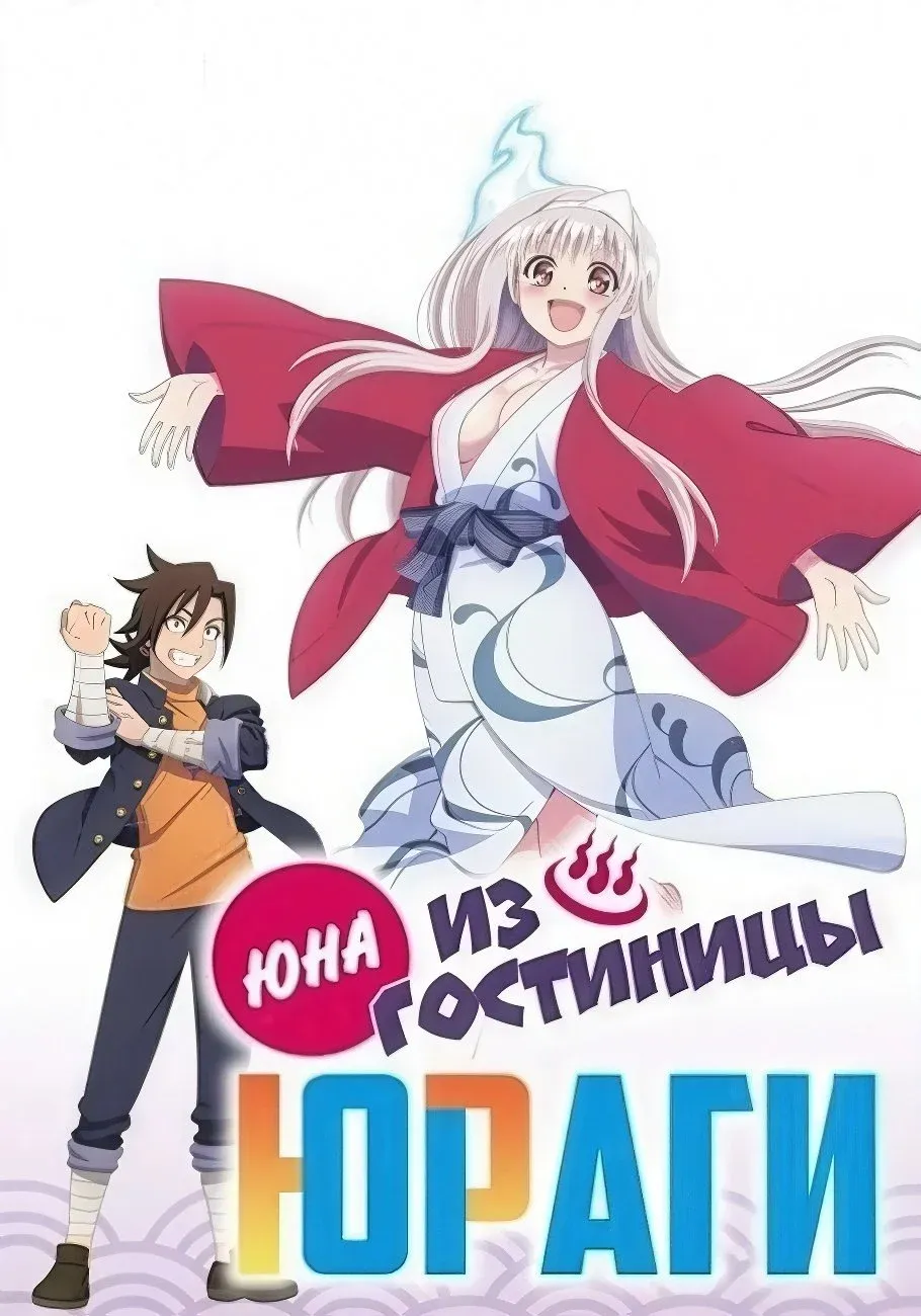 Постер фильма ЮНА ИЗ ГОСТИНИЦЫ ЮРАГИ
