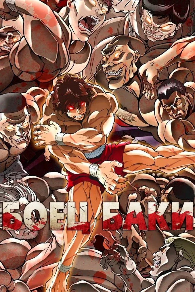 Постер фильма Баки