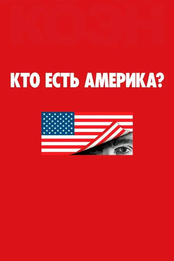 Постер фильма Кто есть Америка?