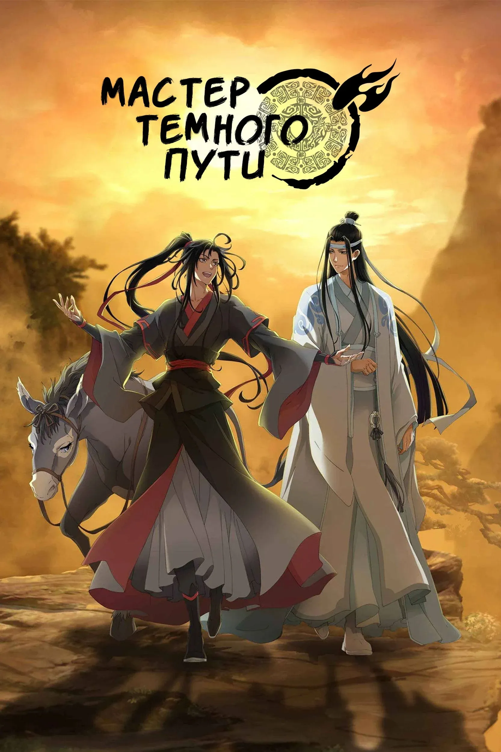 Постер фильма Мастер Темного Пути