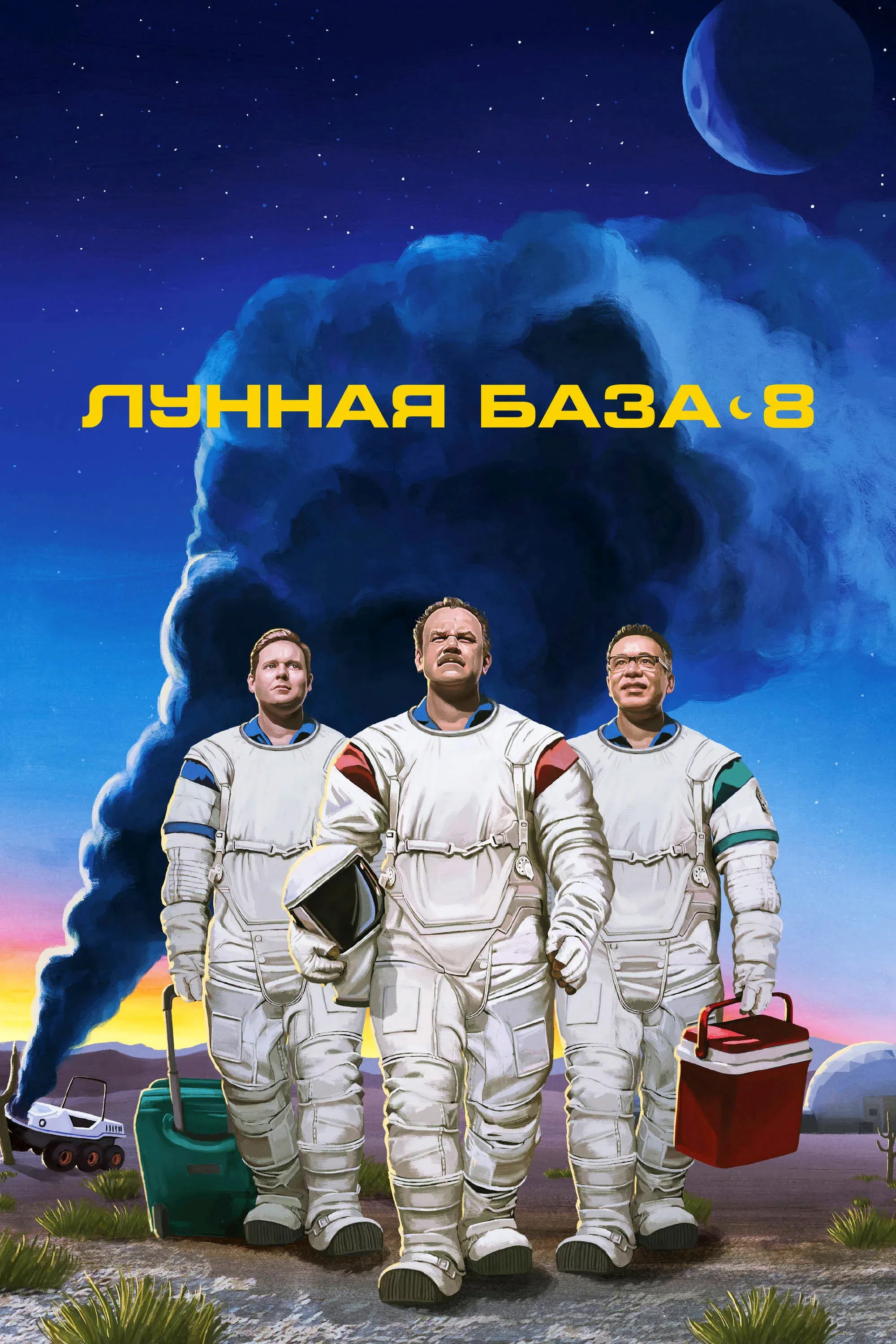 Постер фильма Лунная база 8