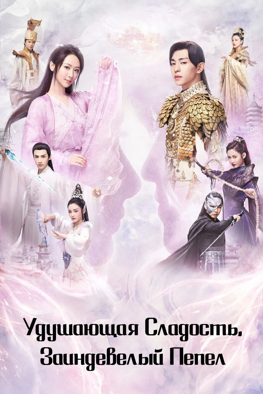 Постер фильма Удушающая сладость, заиндевелый пепел