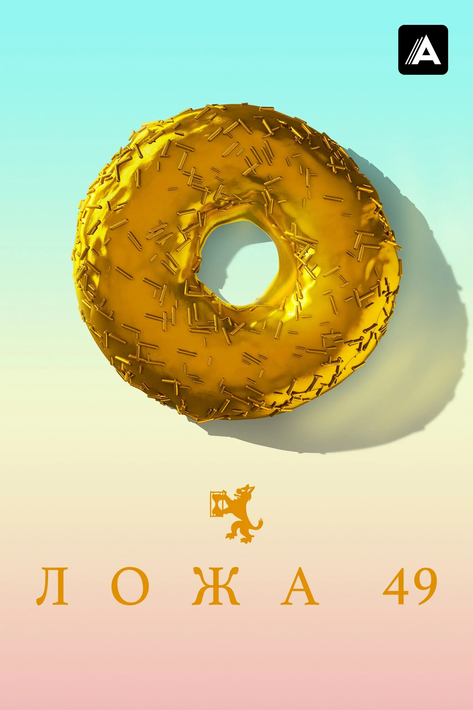 Постер фильма Ложа 49