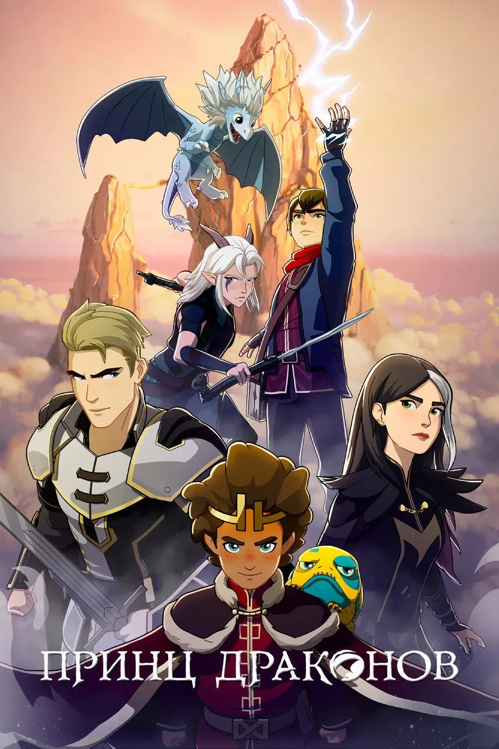 Постер фильма Принц драконов