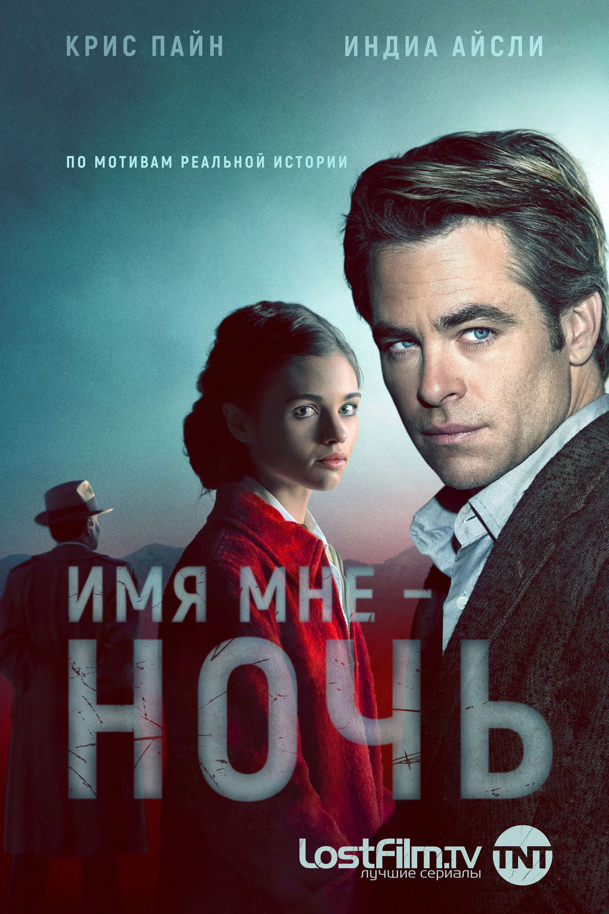 Постер фильма Имя мне Ночь