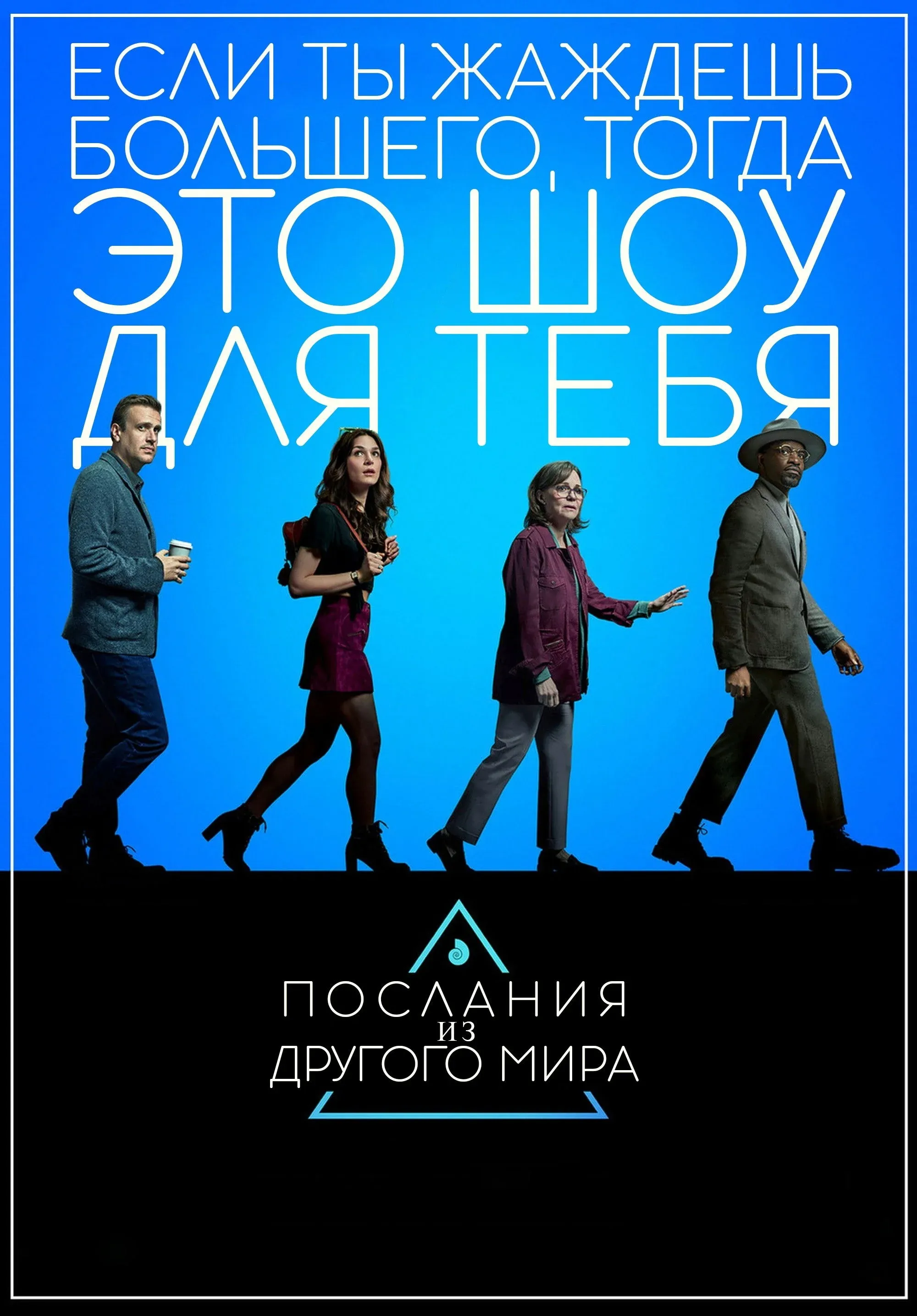 Постер фильма Послания из другого мира