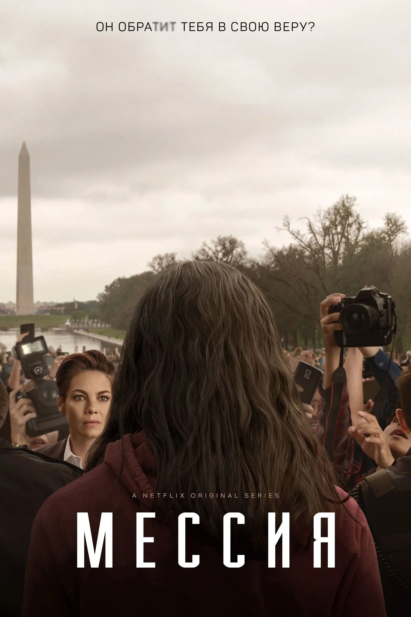 Постер фильма Мессия