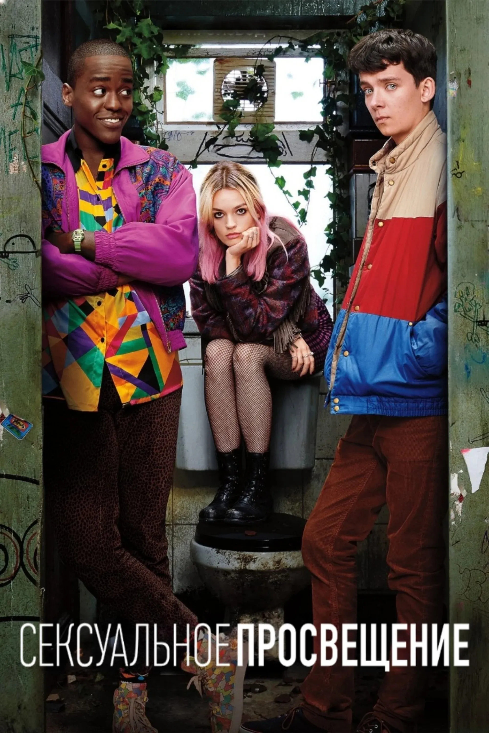 Постер фильма Сексуальное просвещение
