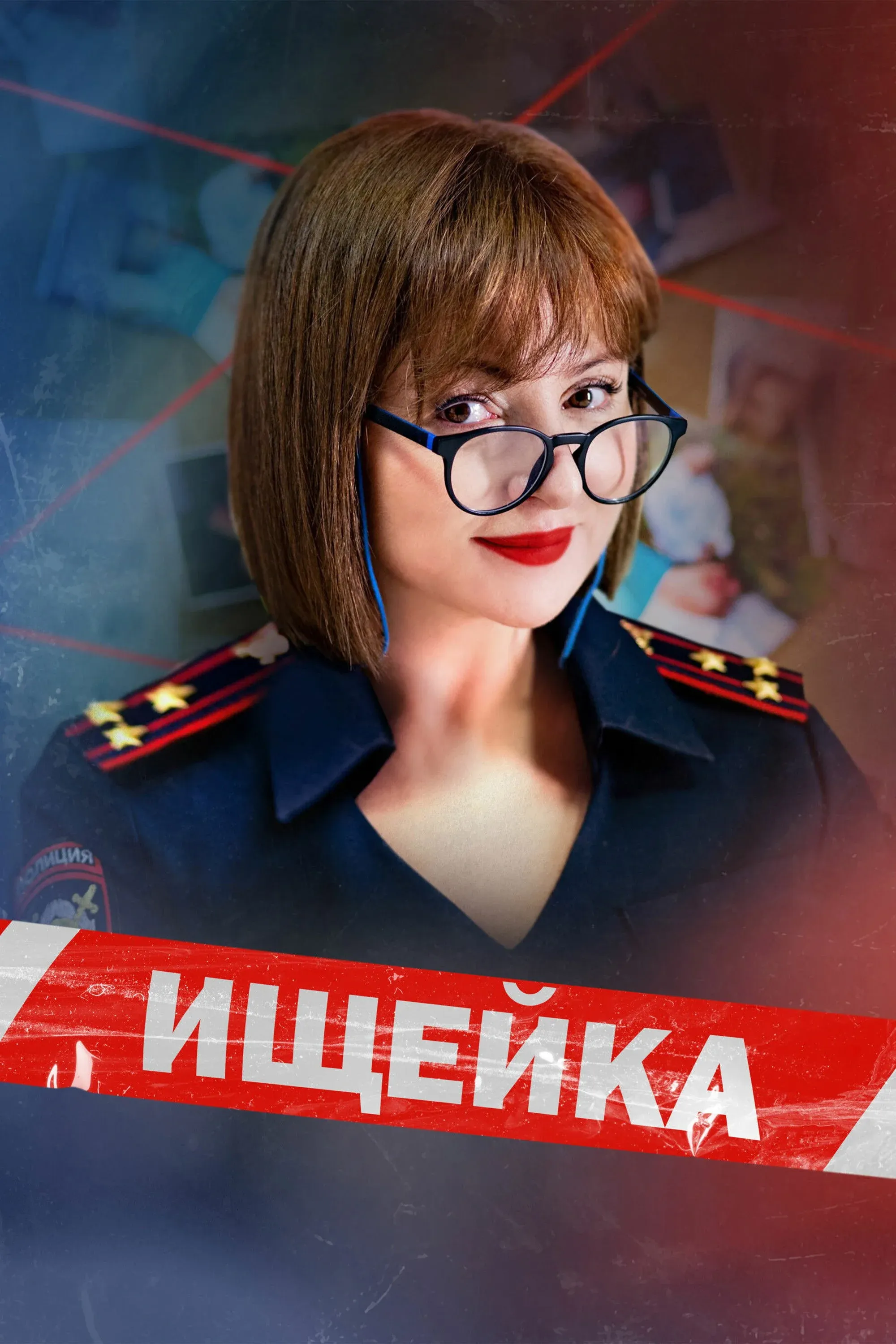 Постер фильма Ищейка