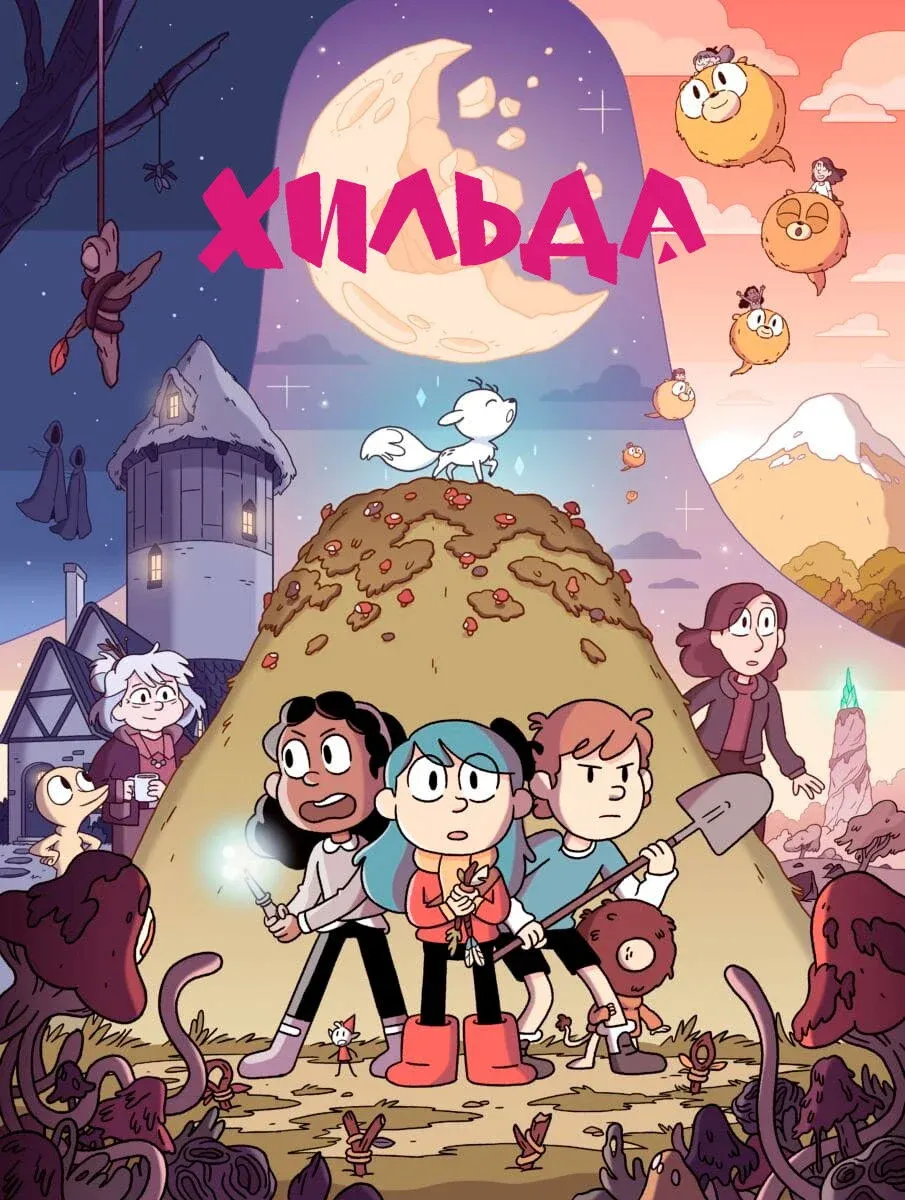 Постер фильма Хильда