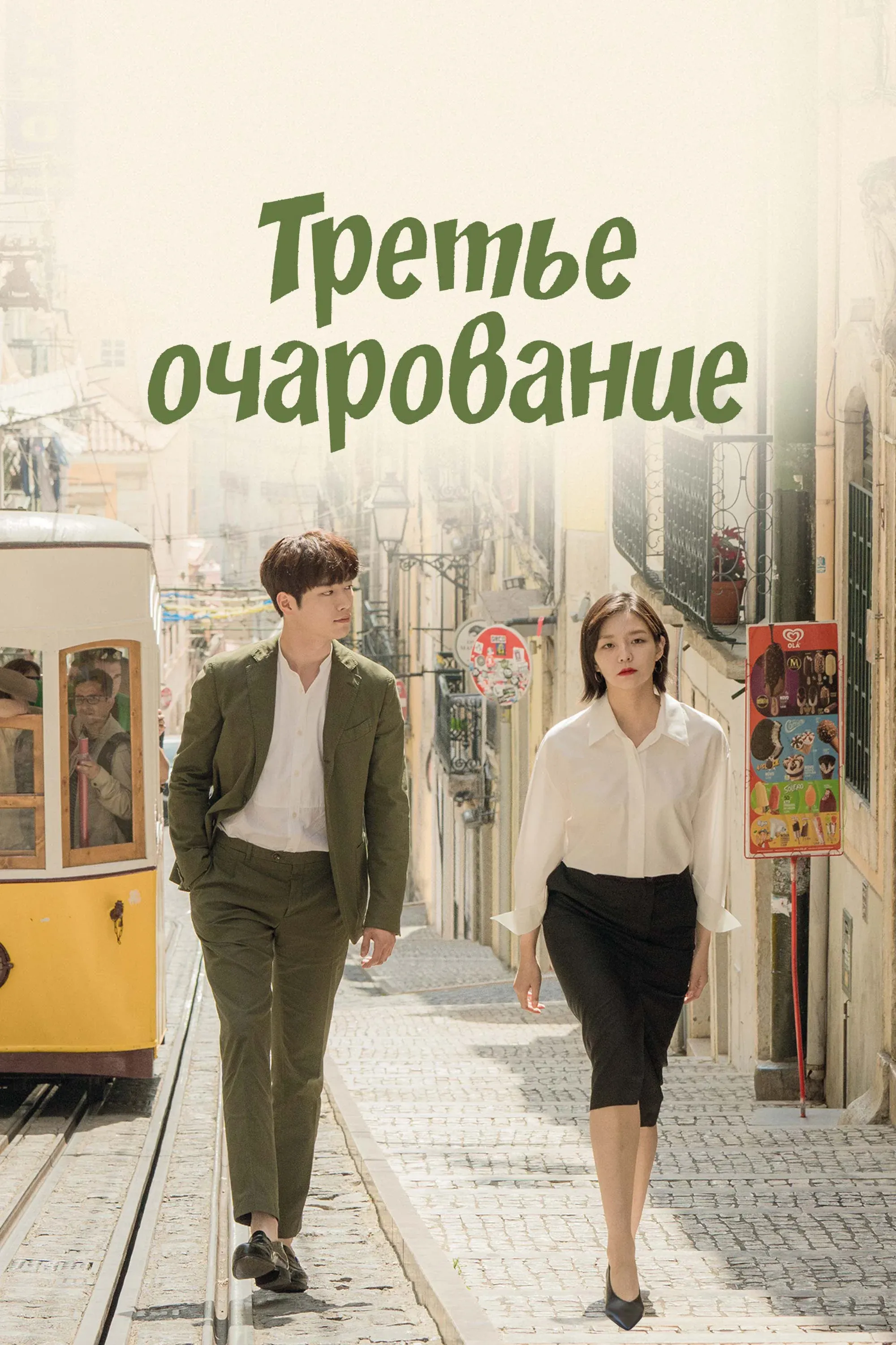 Постер фильма Третье очарование