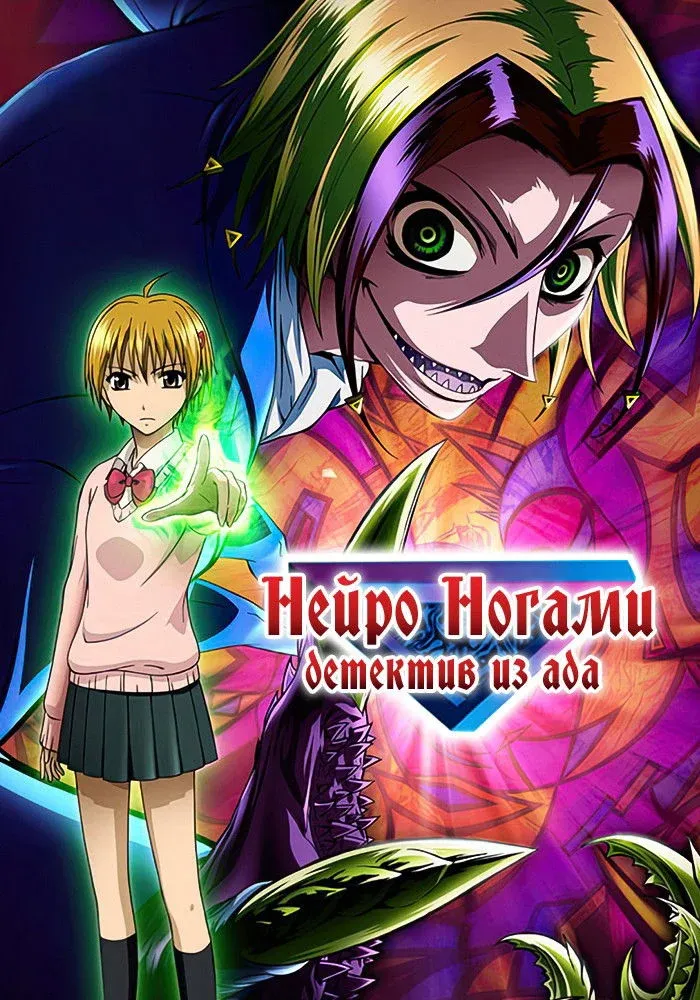 Постер фильма Нейро Ногами — Детектив из Ада