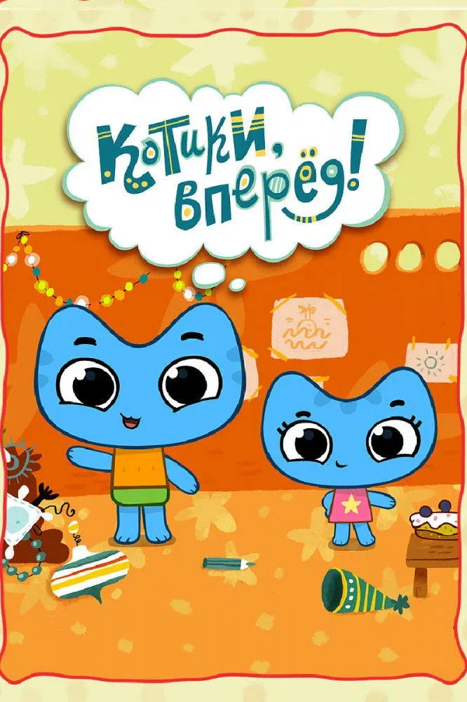 Постер фильма Котики, вперед!