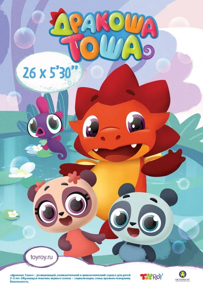 Постер фильма Дракоша Тоша