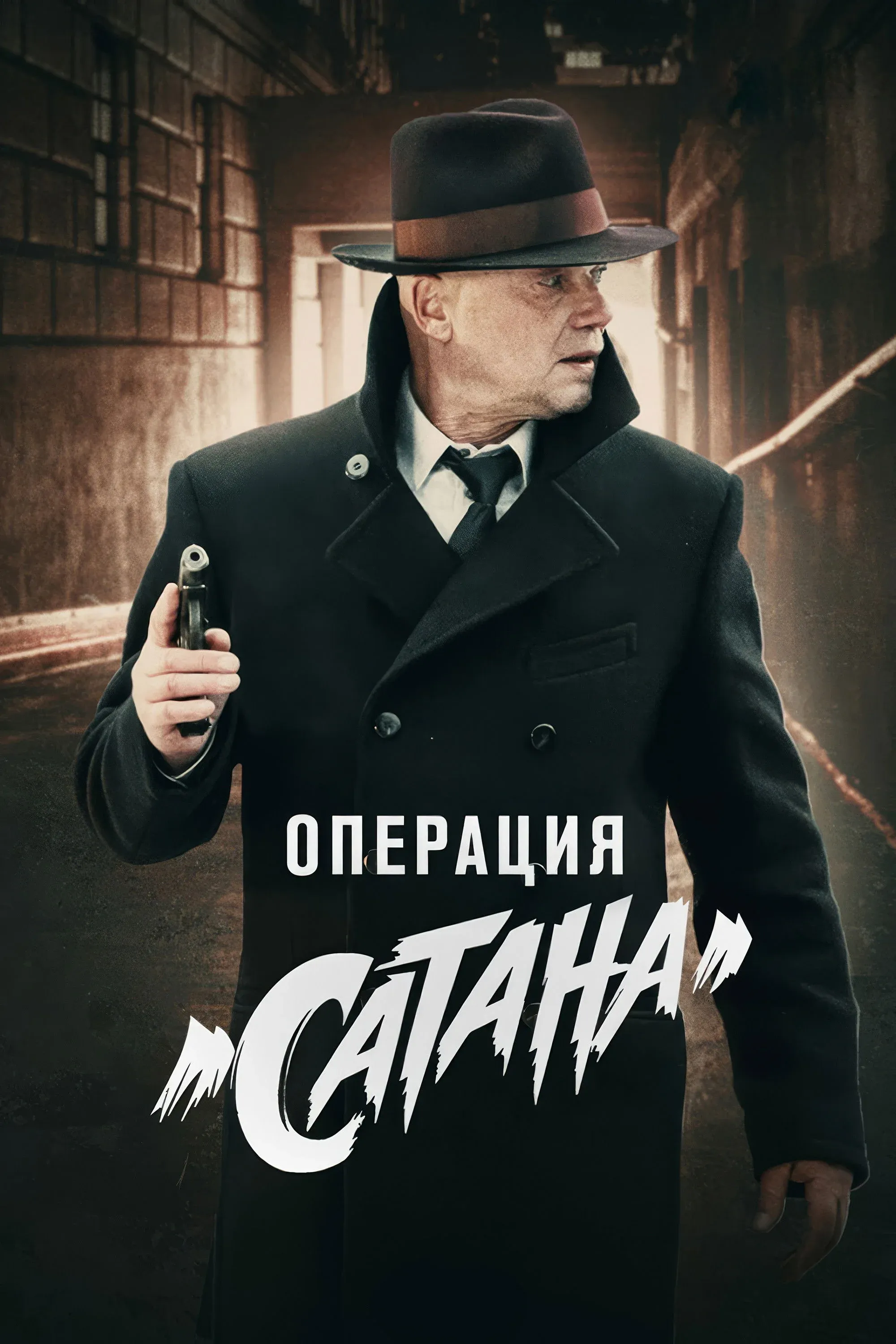 Постер фильма МосГаз. Дело № 5: Операция «Сатана»