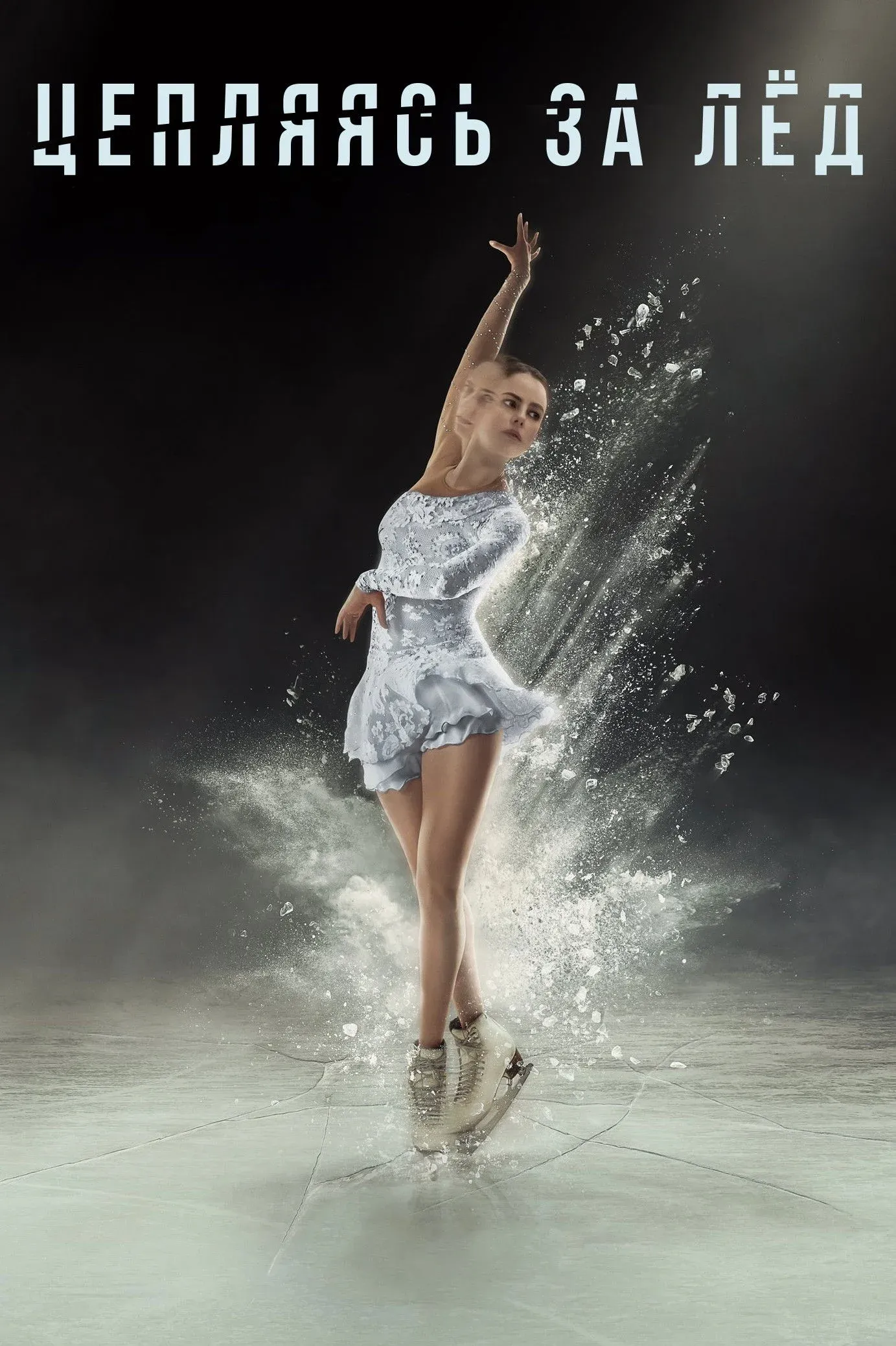 Постер фильма Цепляясь за лед