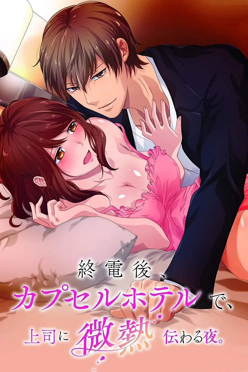 Постер фильма Когда я и мой босс провели ночь в капсульном отеле