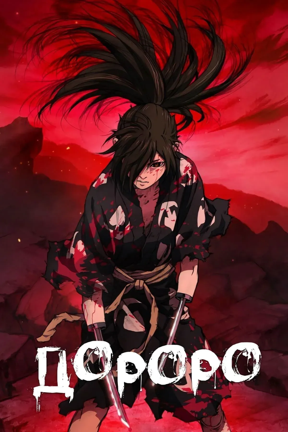 Постер фильма Дороро