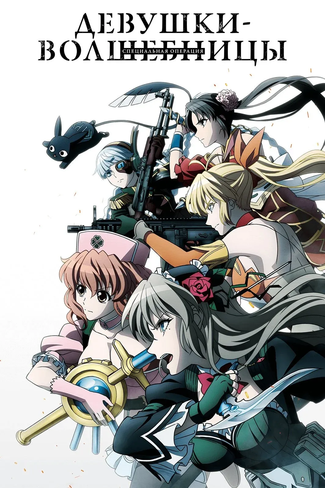 Постер фильма Девушки-волшебницы: Специальная операция