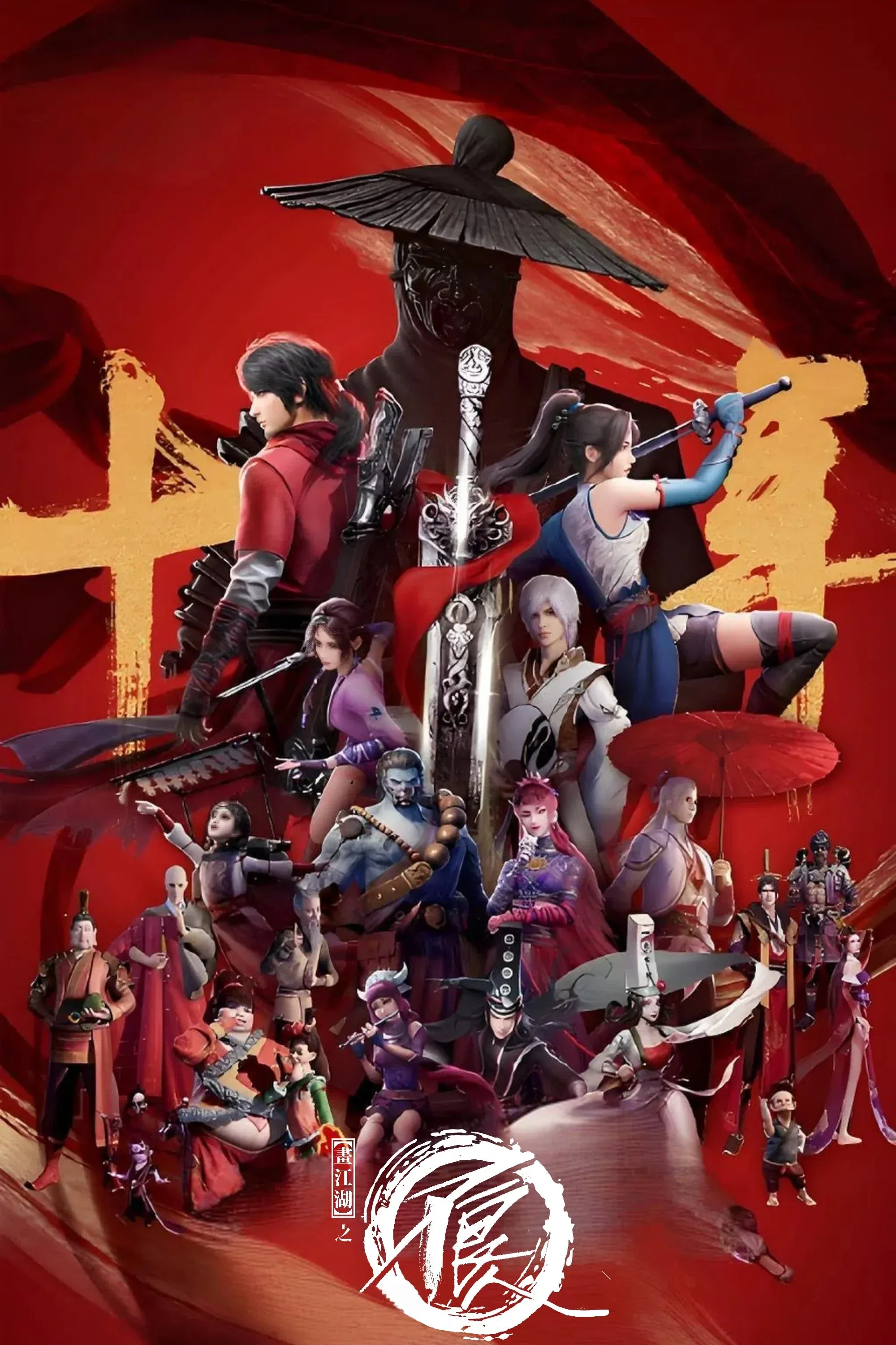 Постер фильма Портрет Цзянху: Реки и озёра