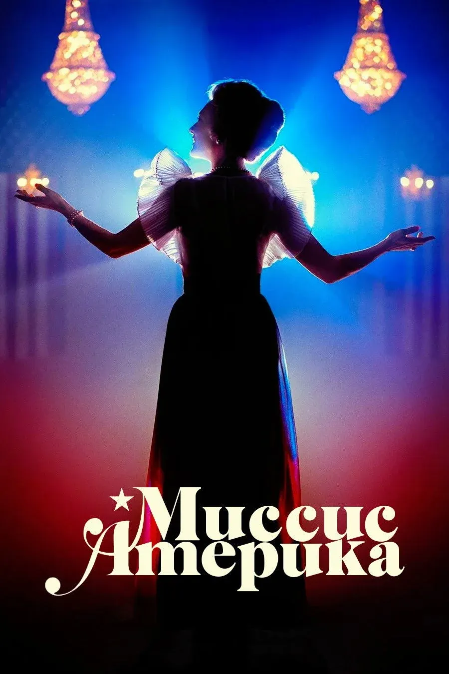 Постер фильма Миссис Америка