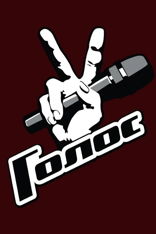 Постер фильма Голос