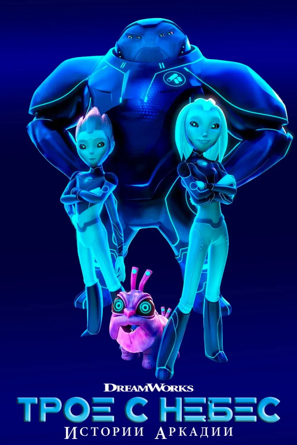 Постер фильма Трое с небес: Истории Аркадии