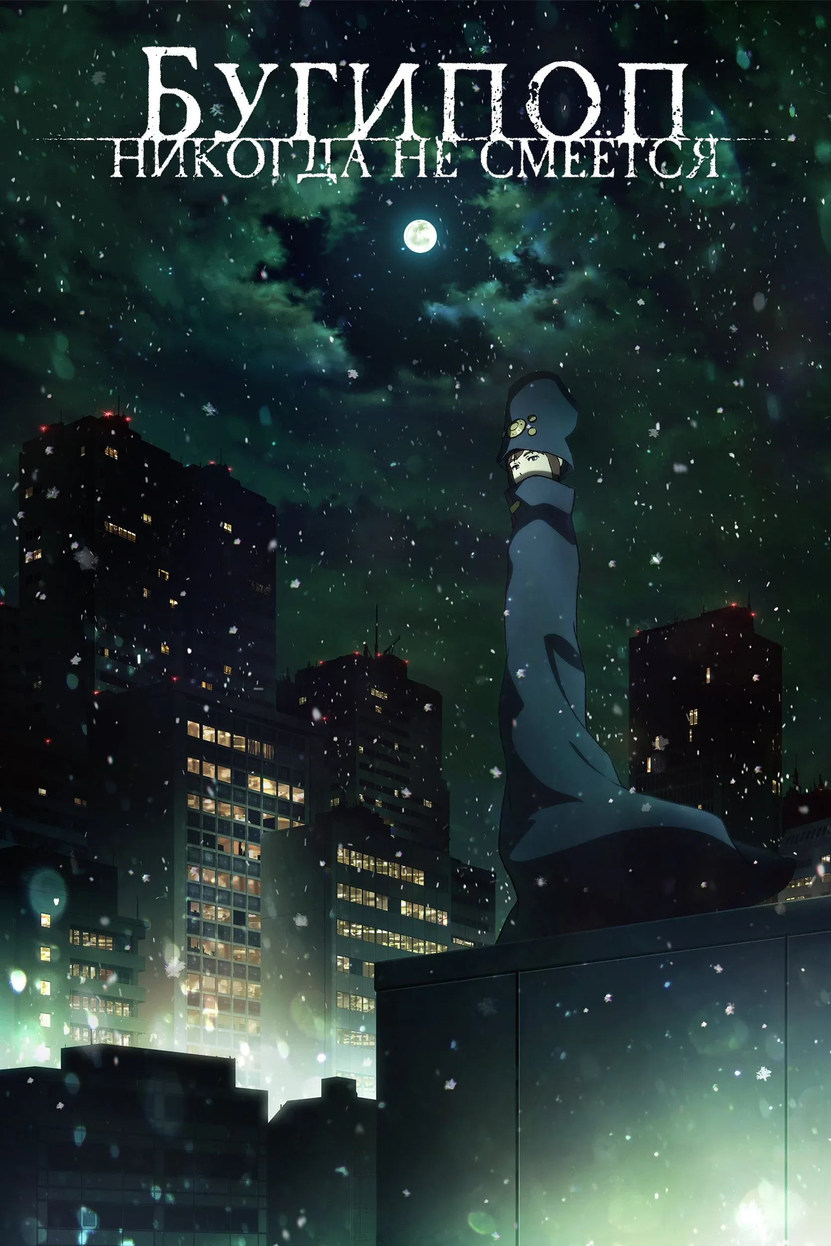 Постер фильма Бугипоп никогда не смеётся