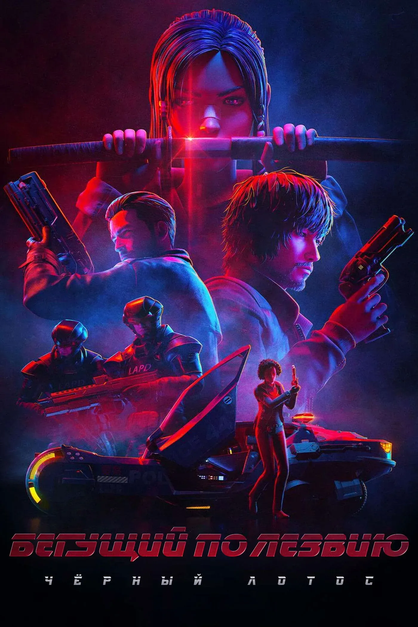 Постер фильма Бегущий по лезвию: Чёрный лотос