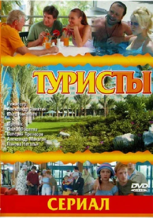 Постер фильма Туристы