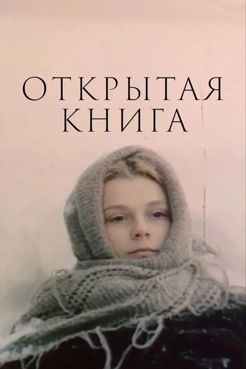 Постер фильма Открытая книга