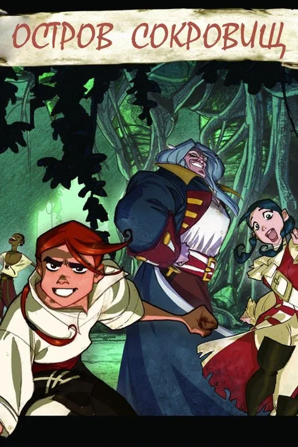 Постер фильма Остров сокровищ