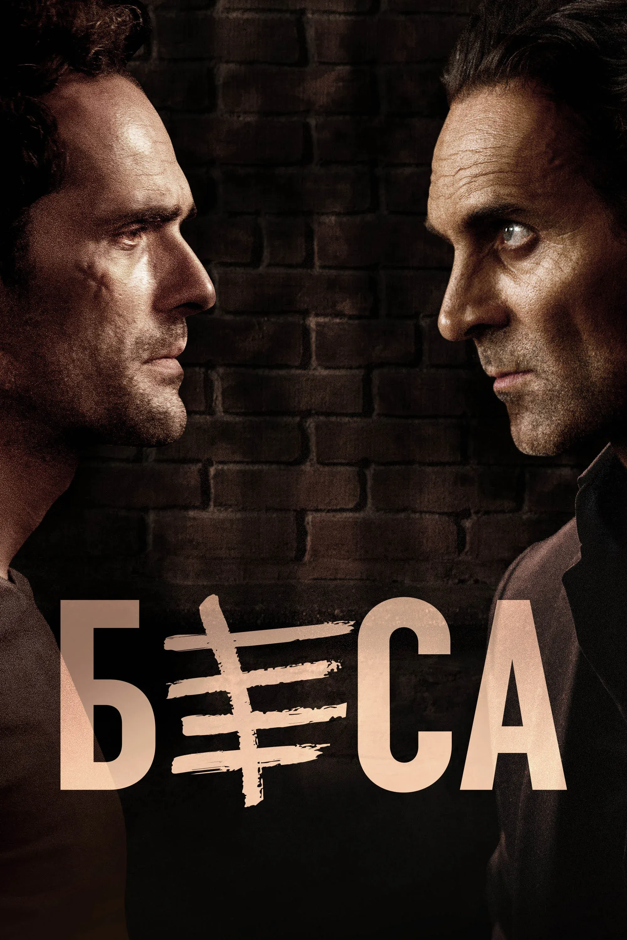 Постер фильма Беса