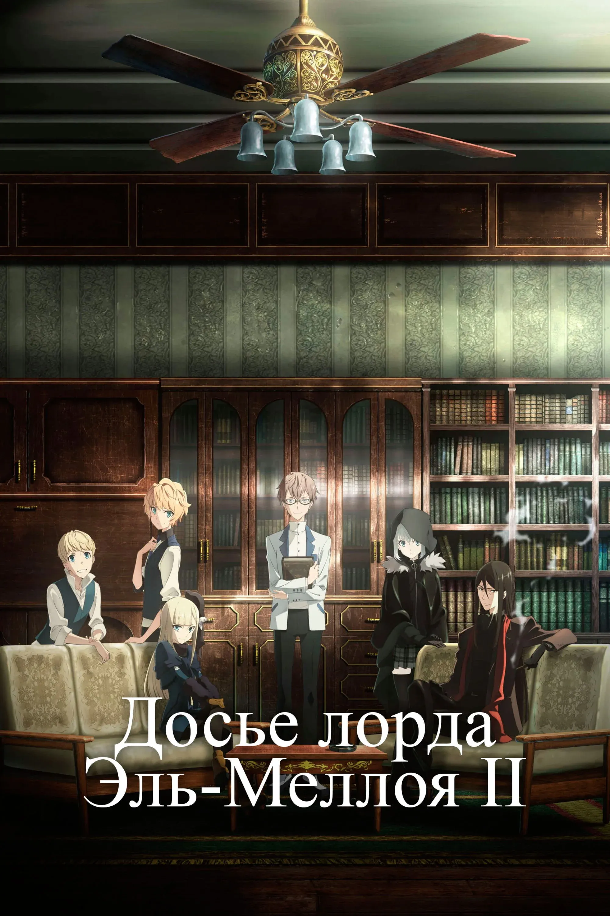 Постер фильма Досье лорда Эль-Меллоя II