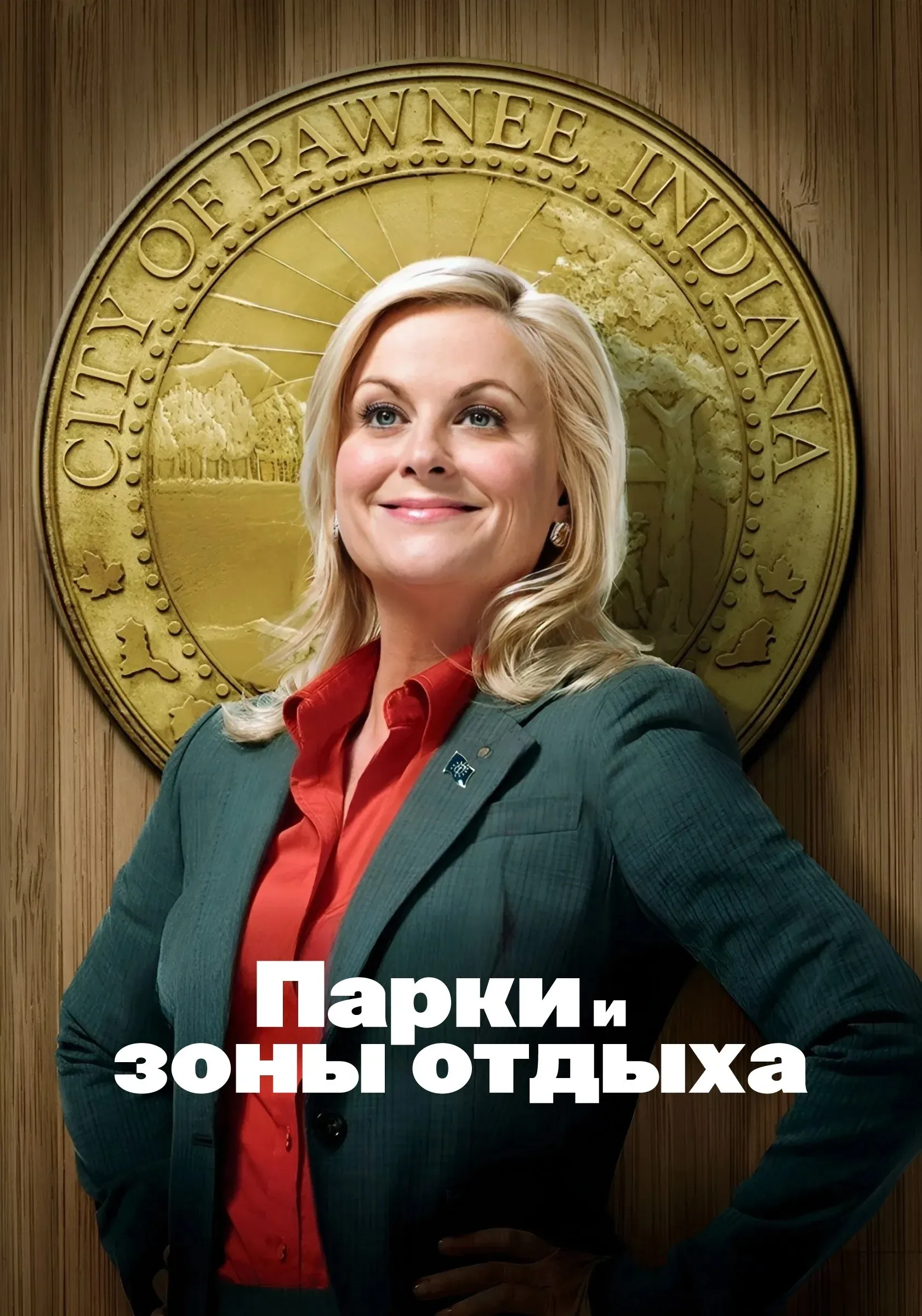 Постер фильма Парки и зоны отдыха