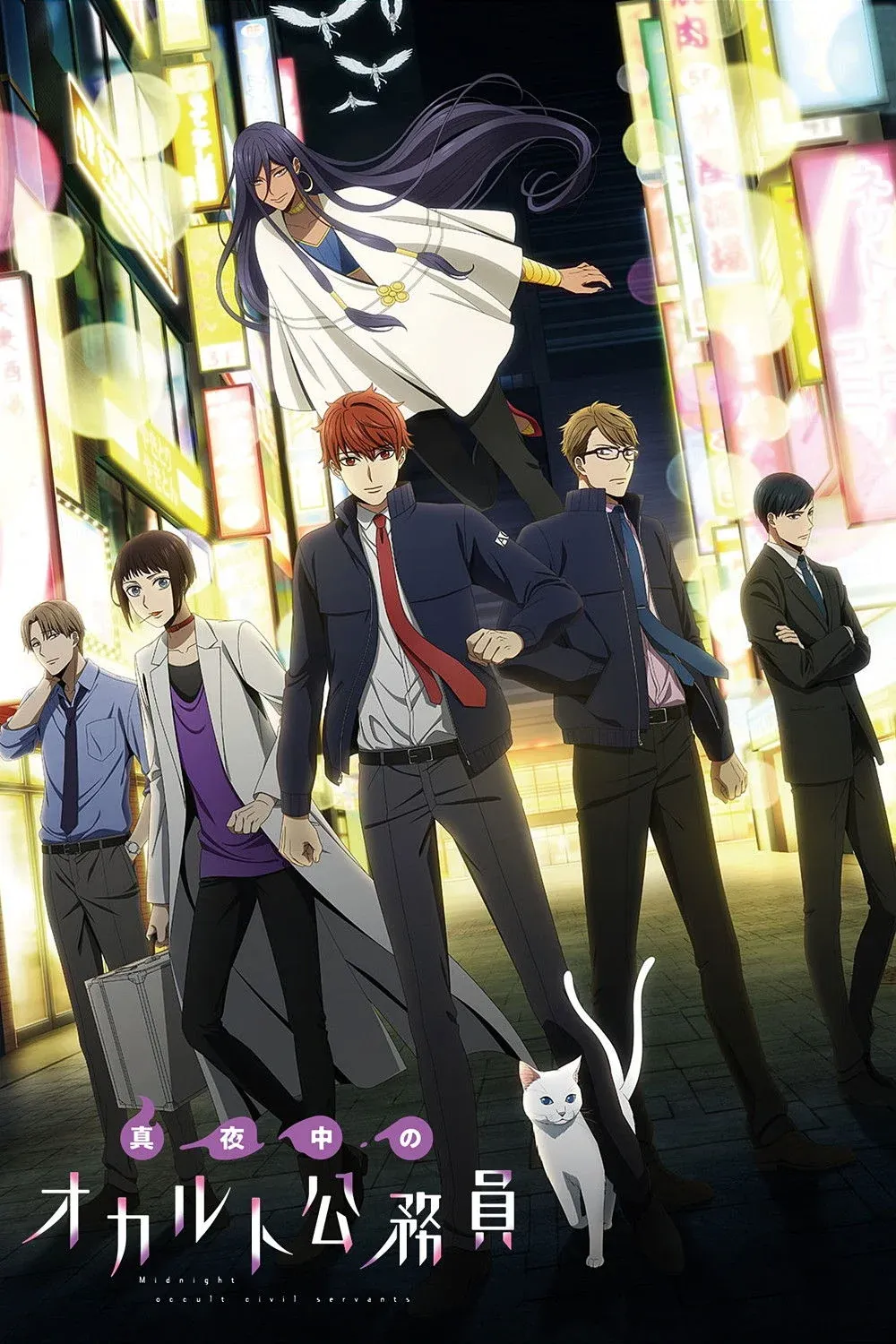 Постер фильма Оккультные служащие полуночи