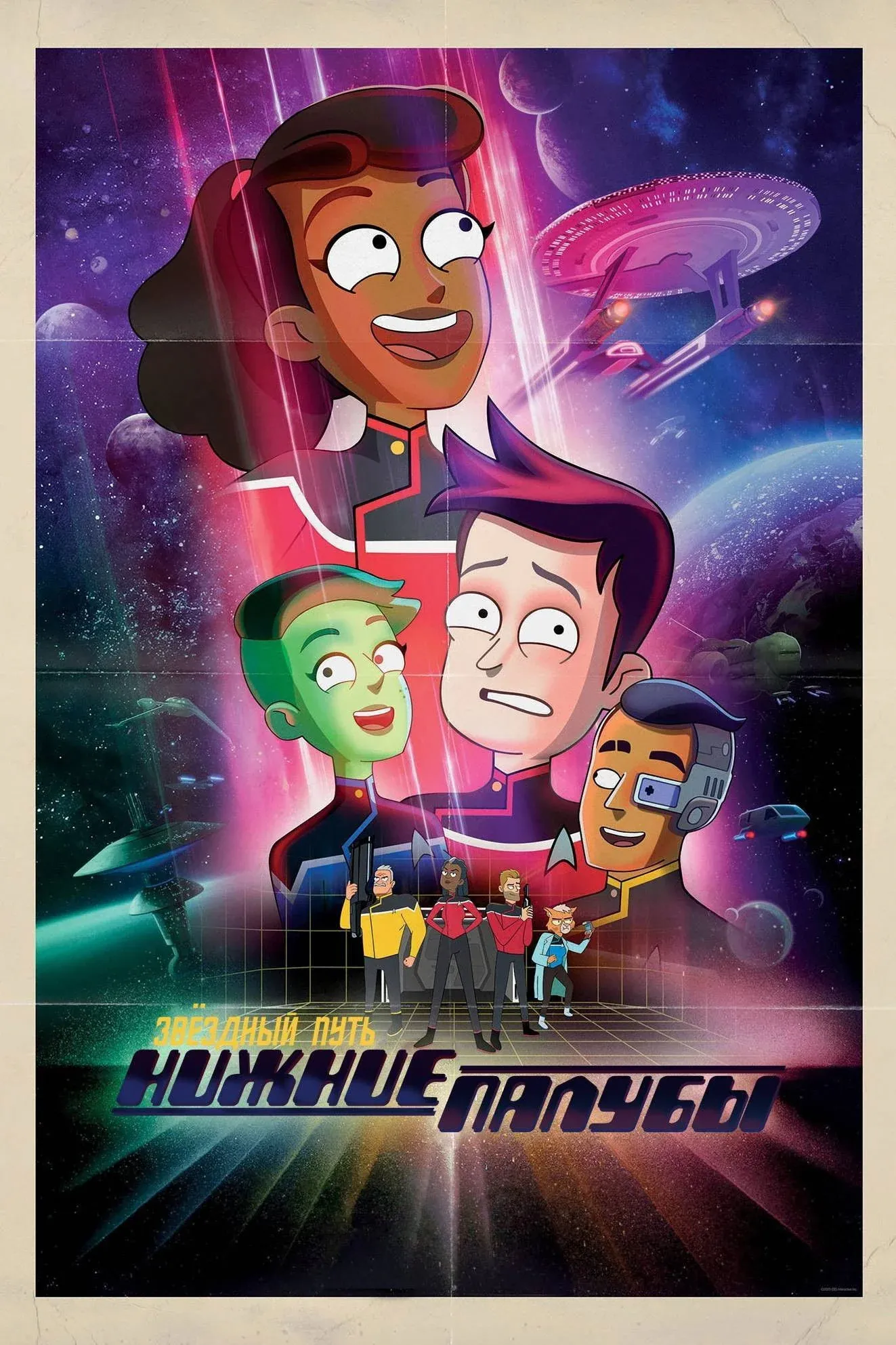 Постер фильма Звёздный путь: Нижние палубы