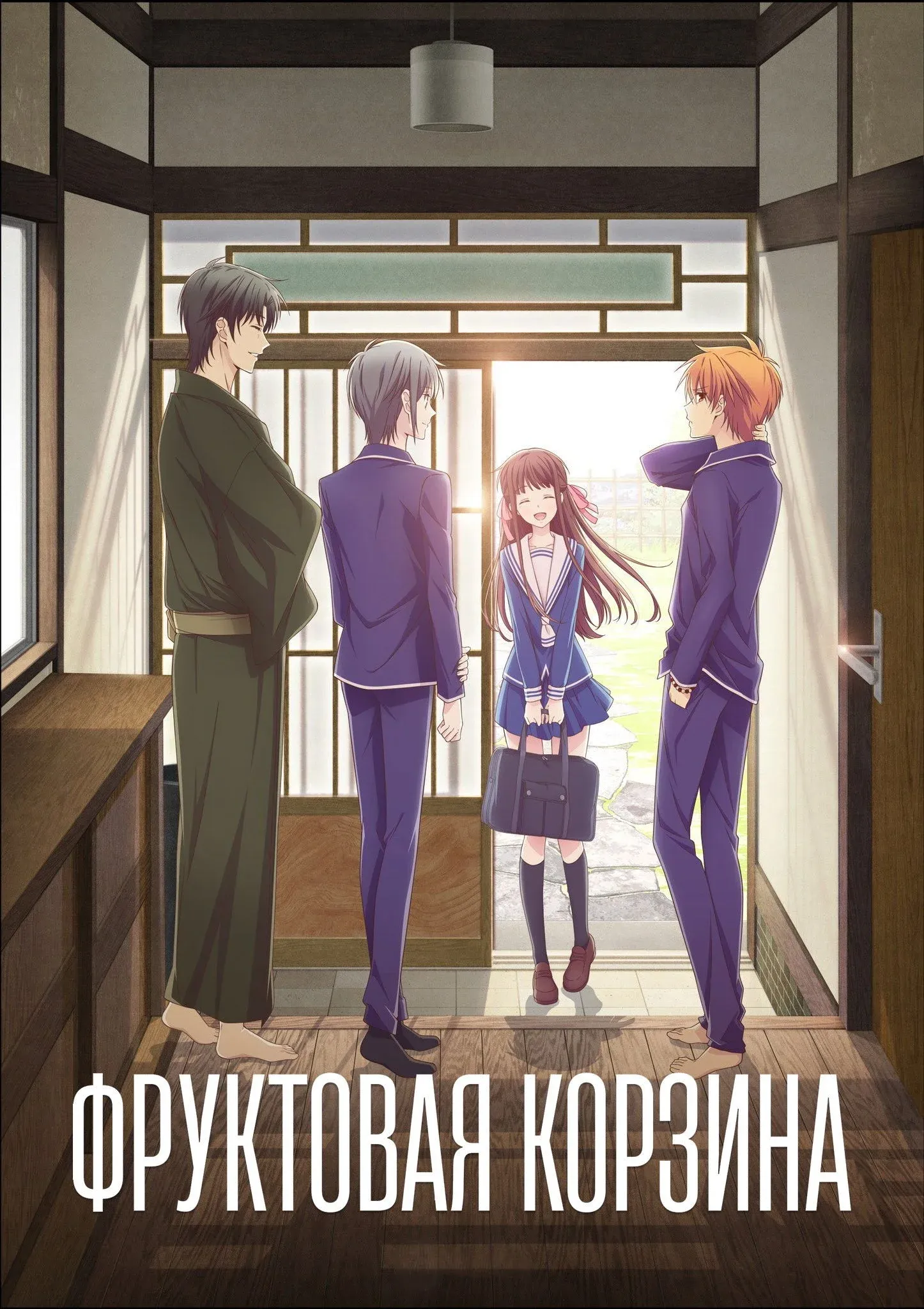 Постер фильма Корзинка фруктов