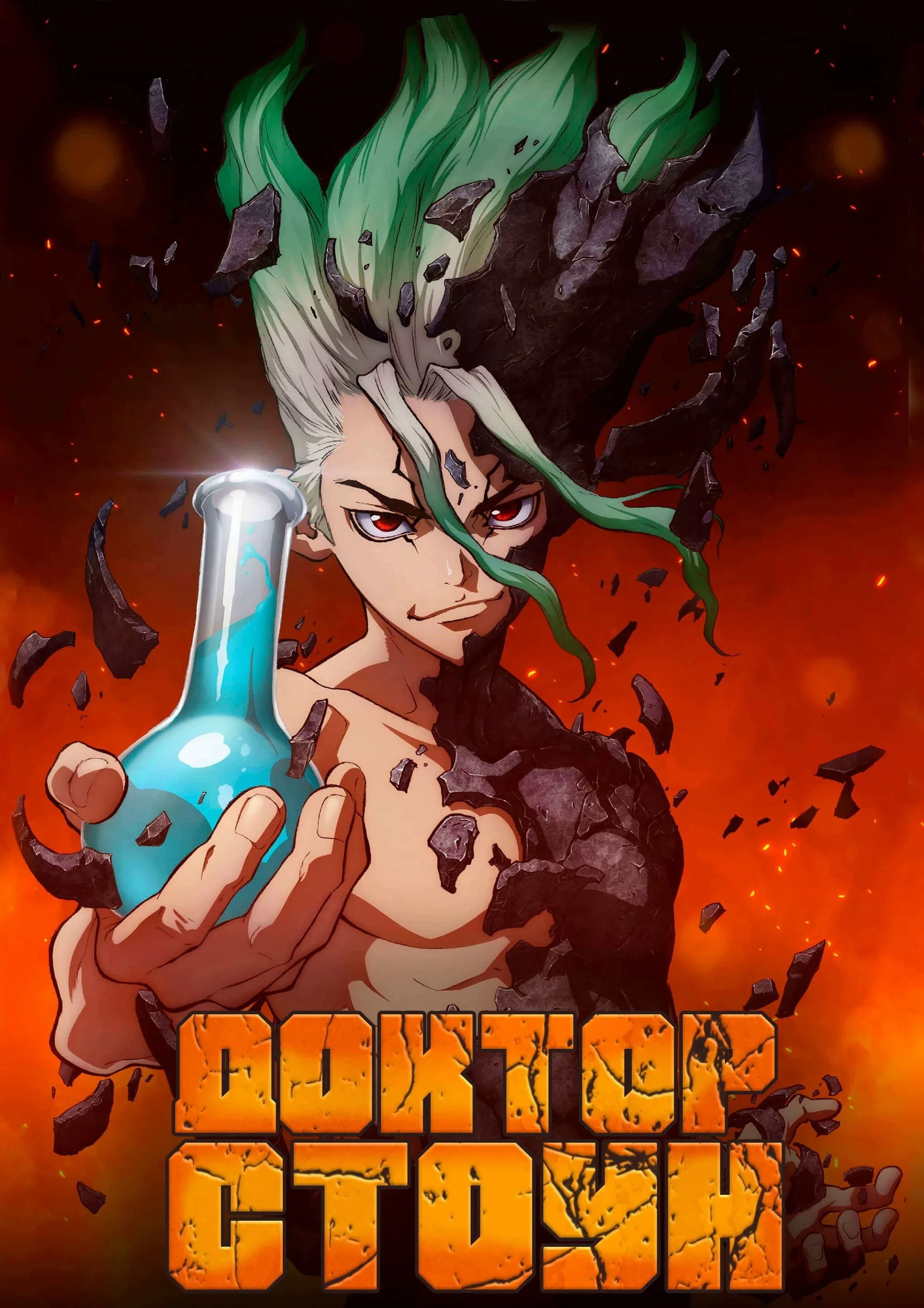 Постер фильма Доктор Стоун