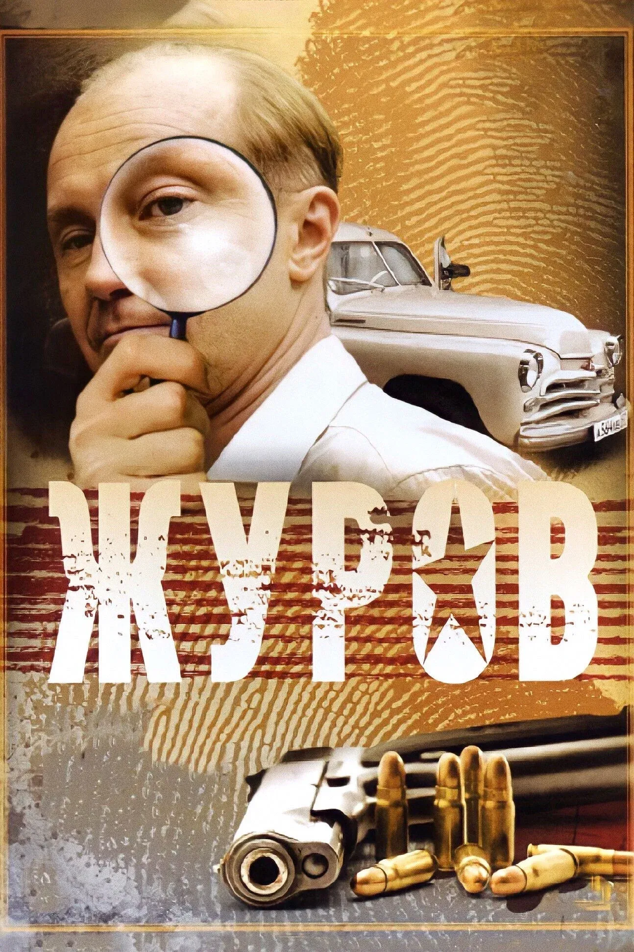 Постер фильма Журов