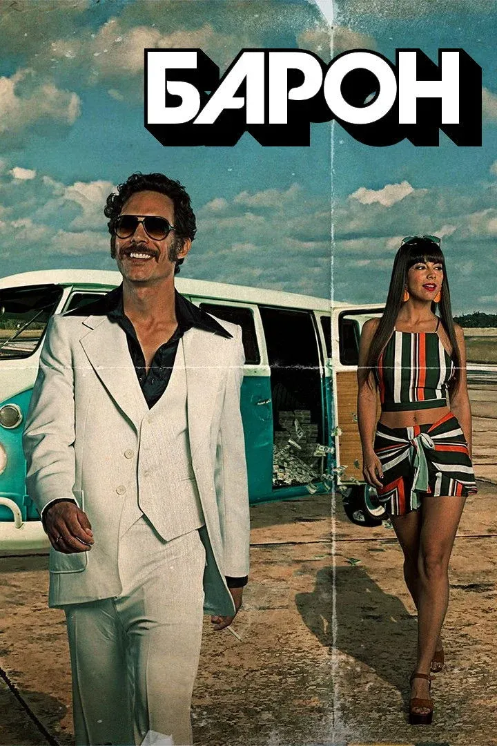 Постер фильма Барон