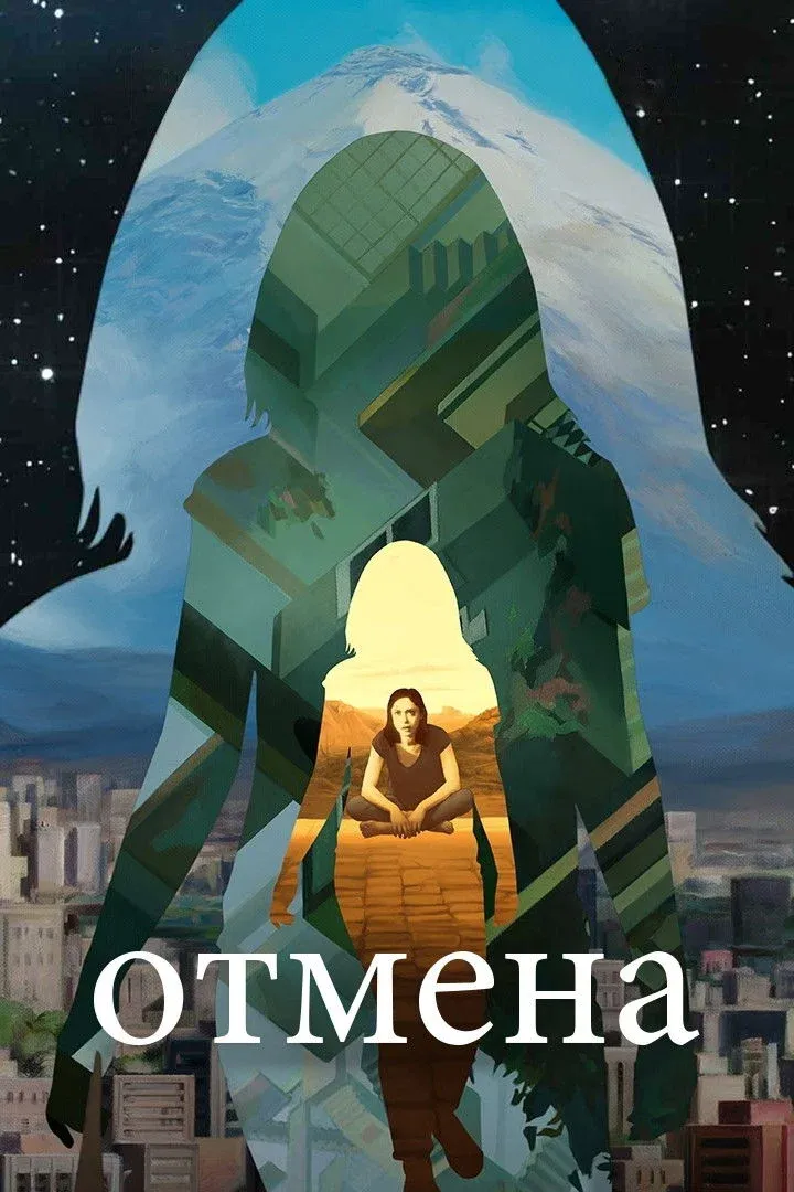 Постер фильма Отмена