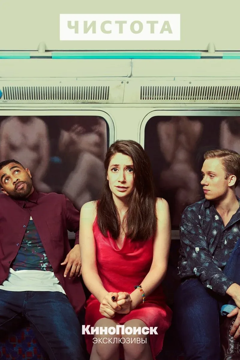 Постер фильма Чистота