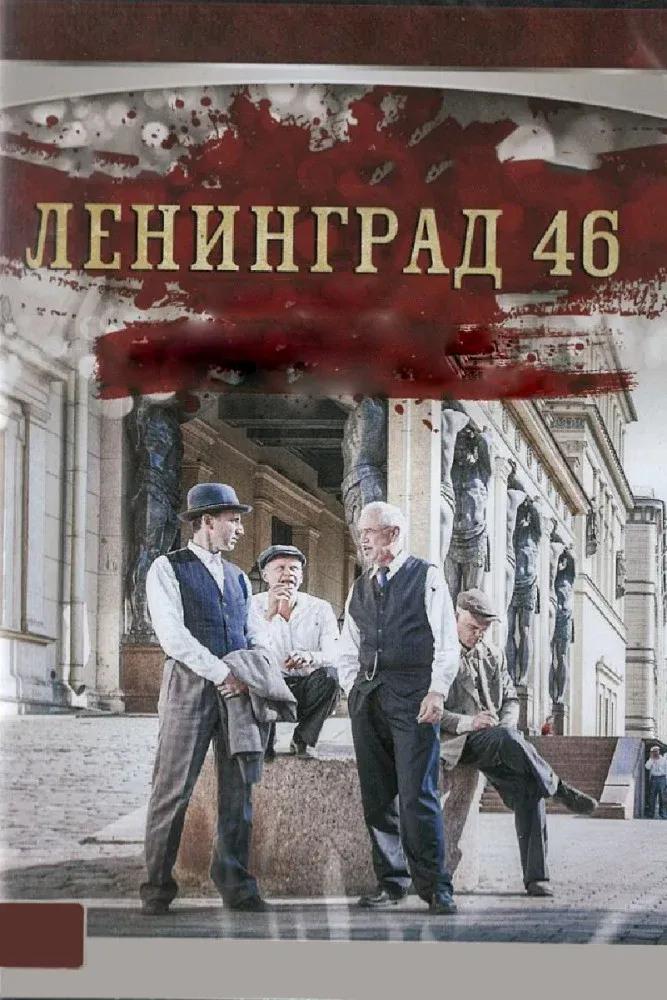 Постер фильма Ленинград 46