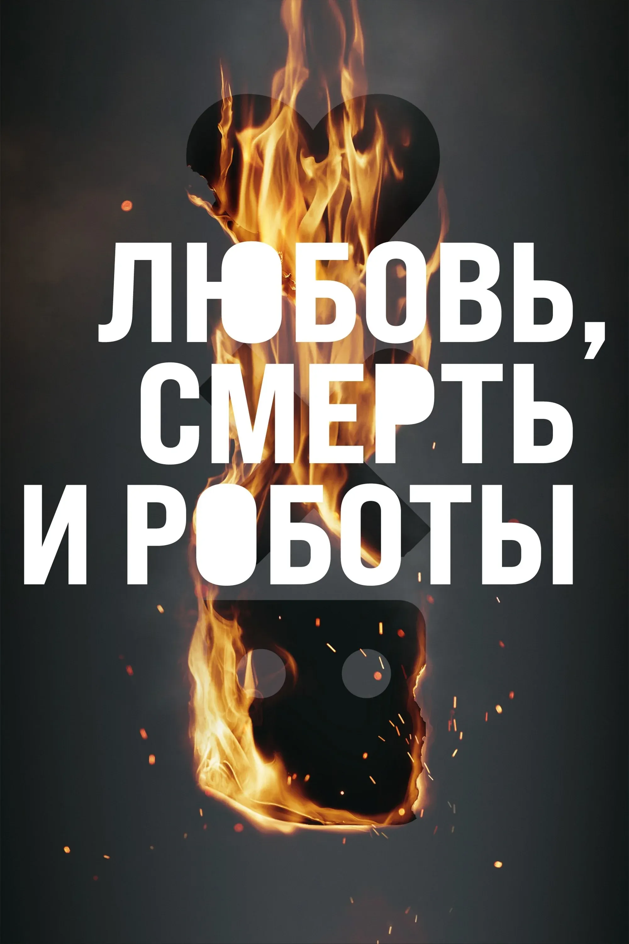 Постер фильма Любовь. Смерть. Роботы