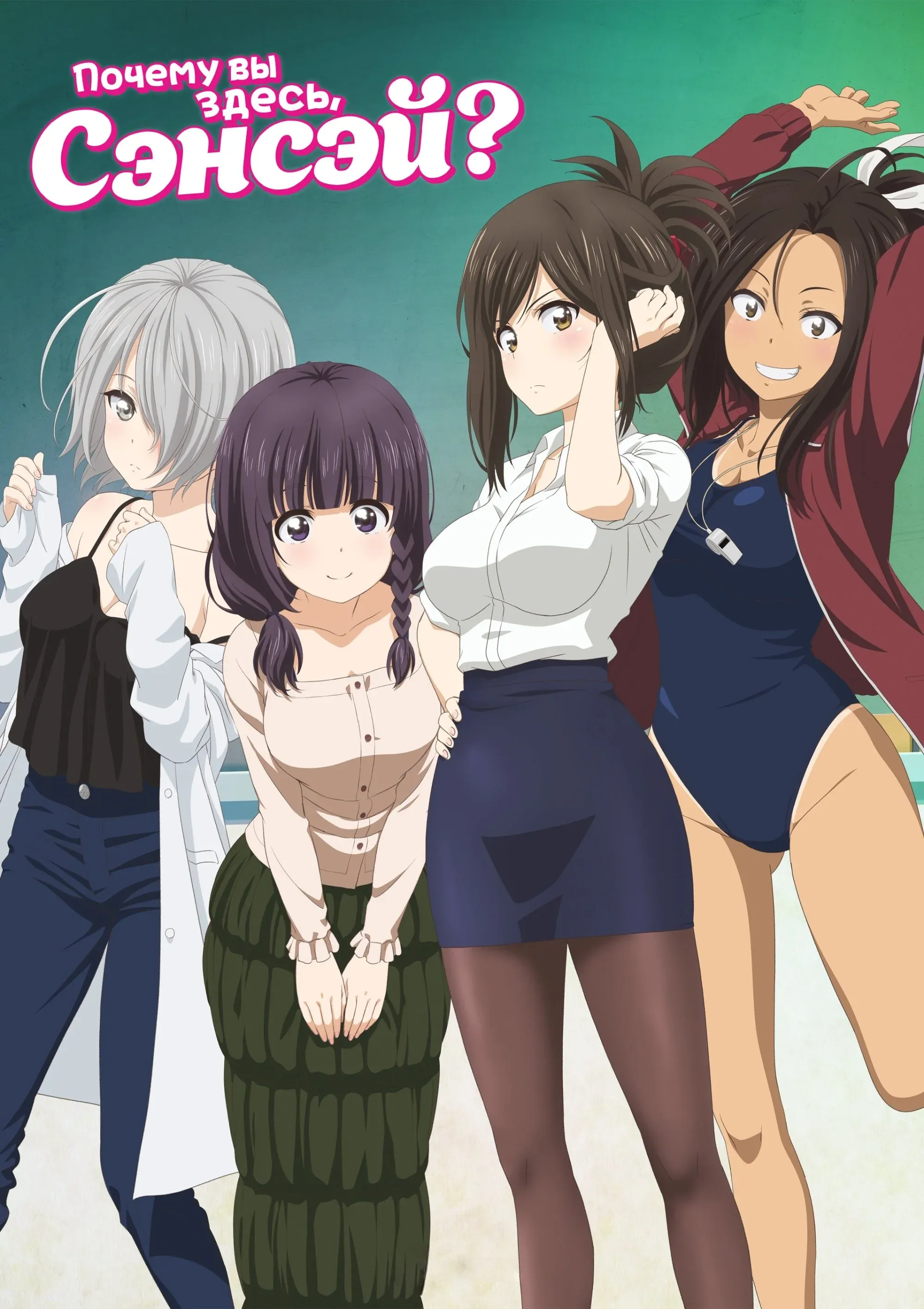 Постер фильма Почему вы здесь, сэнсэй?