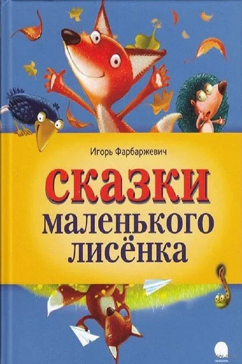 Постер фильма Маленький Лисёнок