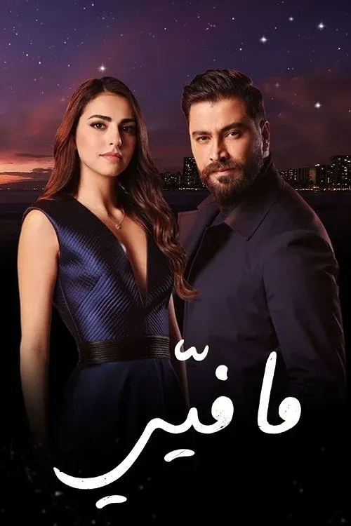 Постер фильма Не люби меня