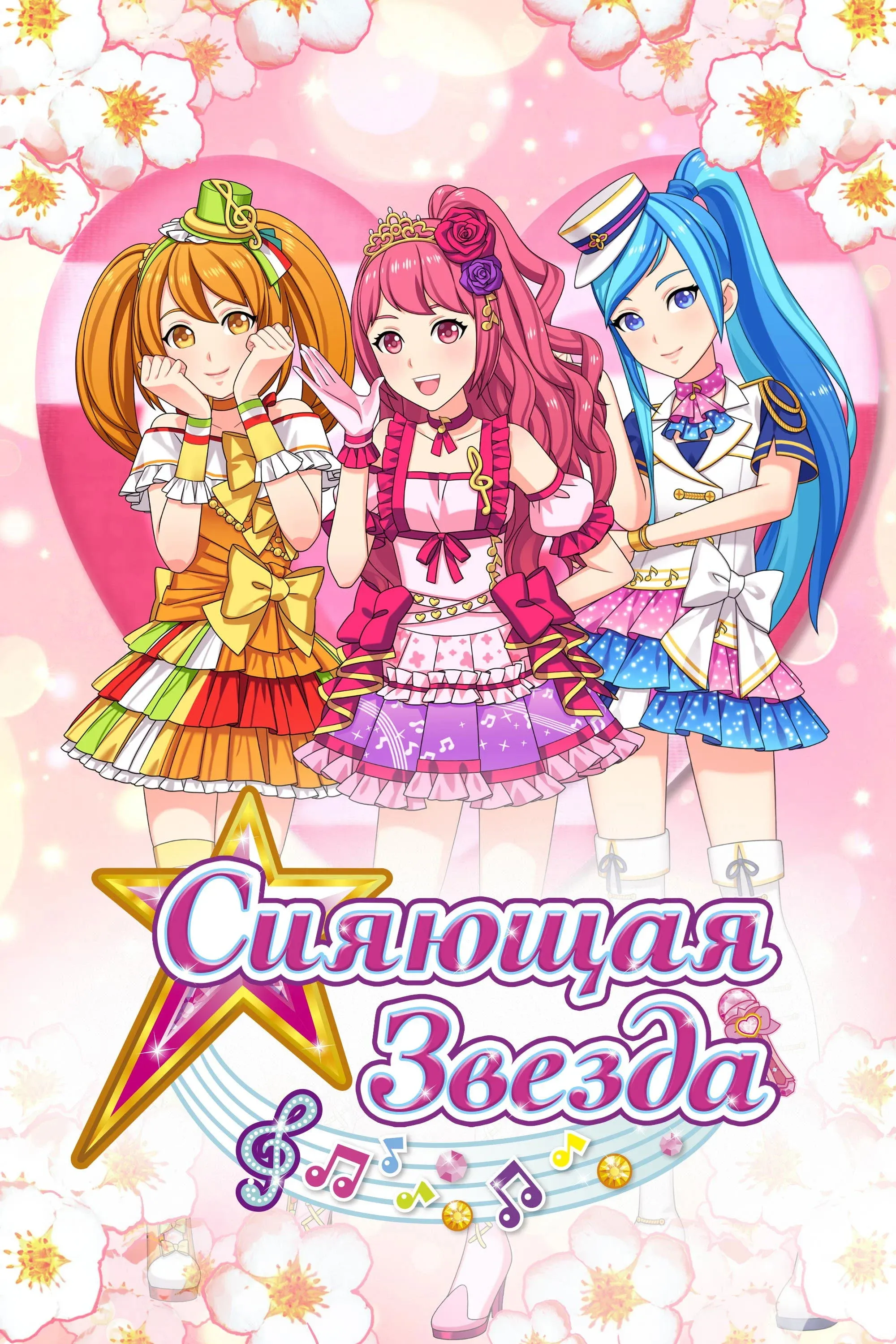 Постер фильма Сияющая звезда