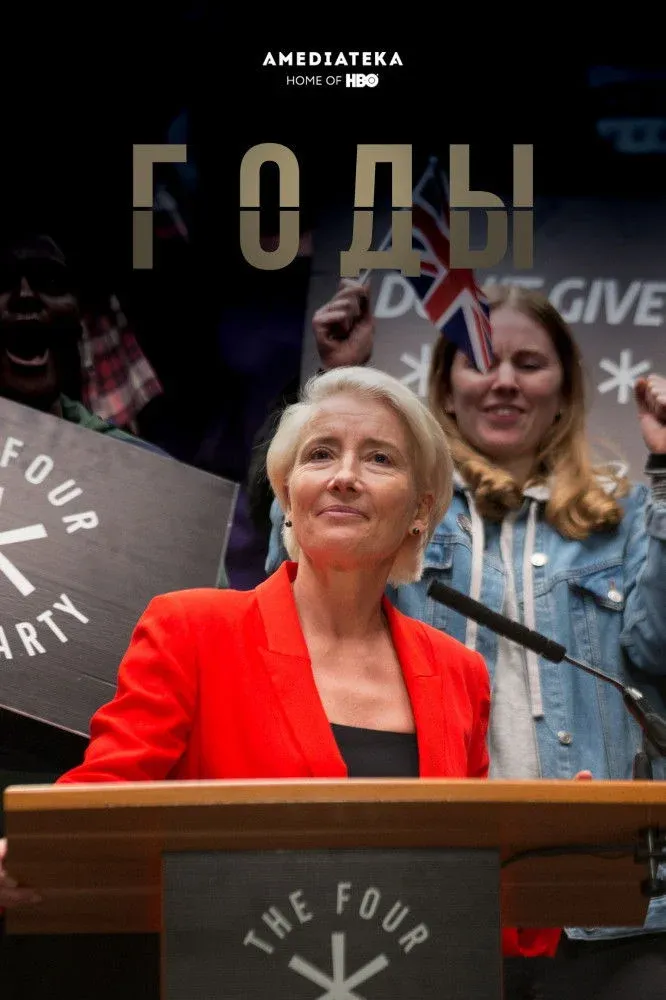 Постер фильма Годы